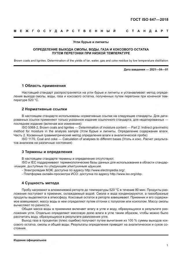 ГОСТ ISO 647-2018, страница 7