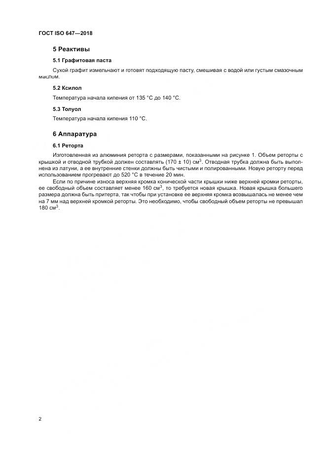 ГОСТ ISO 647-2018, страница 8