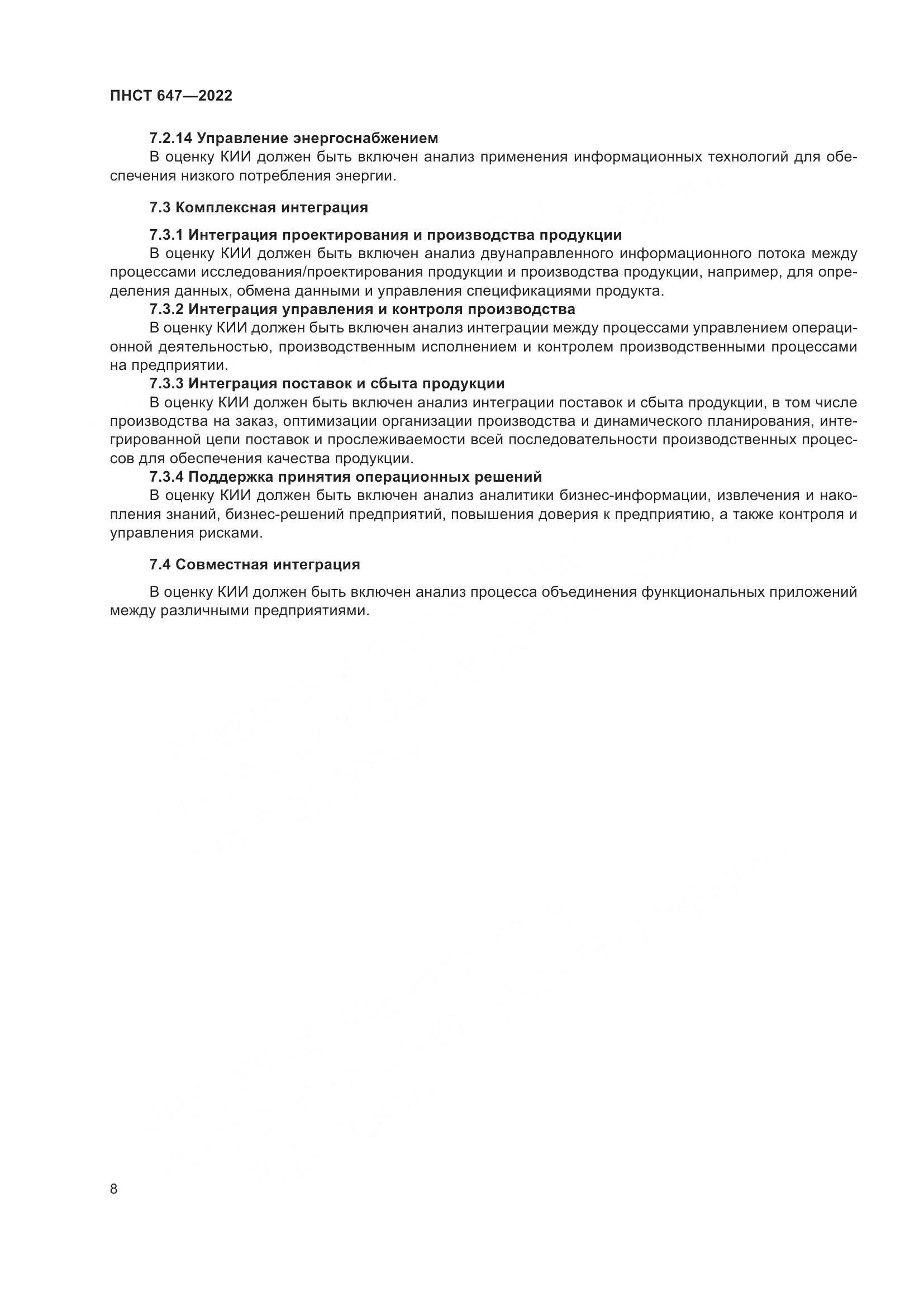 ПНСТ 647-2022, страница 12