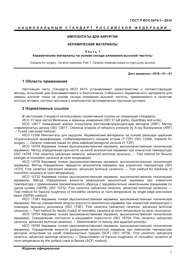 ГОСТ Р ИСО 6474-1-2014, страница 5