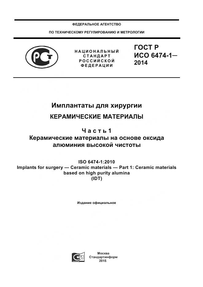 ГОСТ Р ИСО 6474-1-2014, страница 1