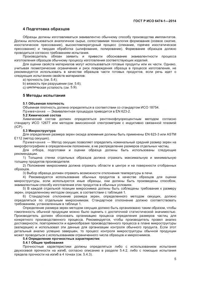 ГОСТ Р ИСО 6474-1-2014, страница 9