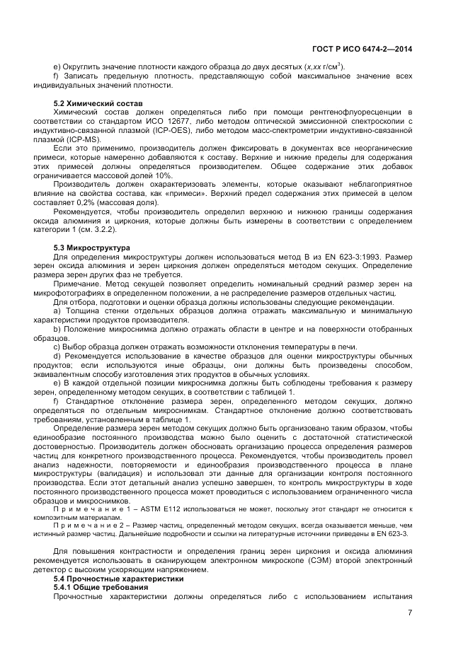 ГОСТ Р ИСО 6474-2-2014, страница 11
