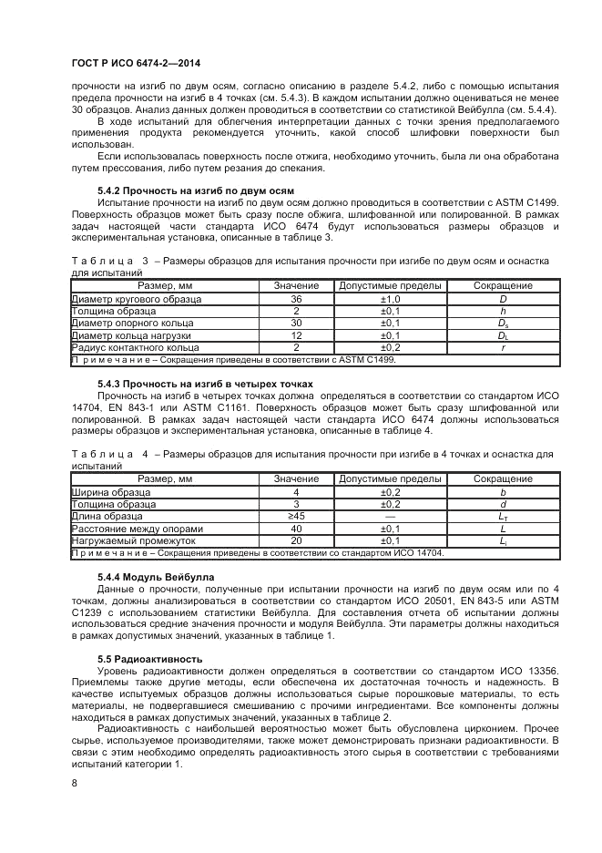 ГОСТ Р ИСО 6474-2-2014, страница 12