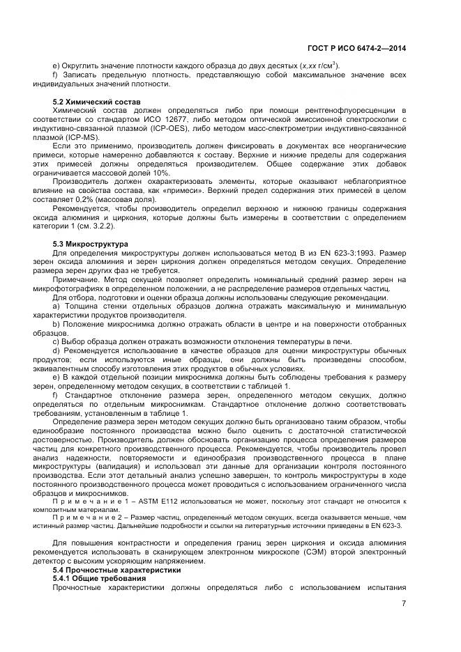 ГОСТ Р ИСО 6474-2-2014, страница 11