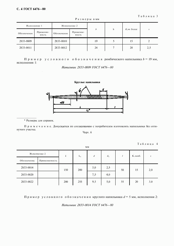 ГОСТ 6476-80, страница 5