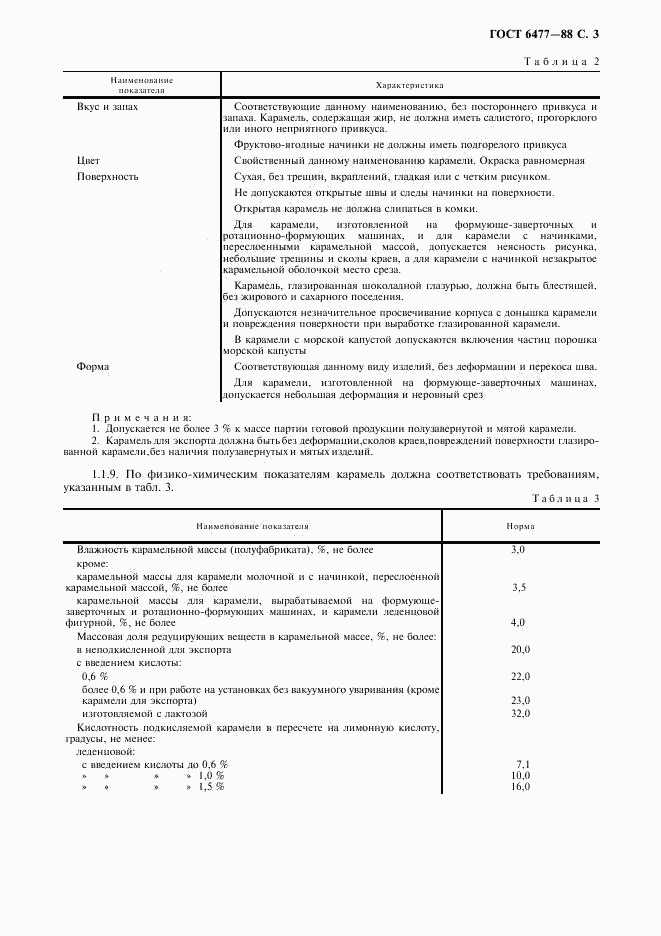 ГОСТ 6477-88, страница 4