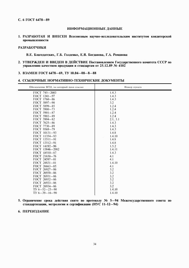 ГОСТ 6478-89, страница 6