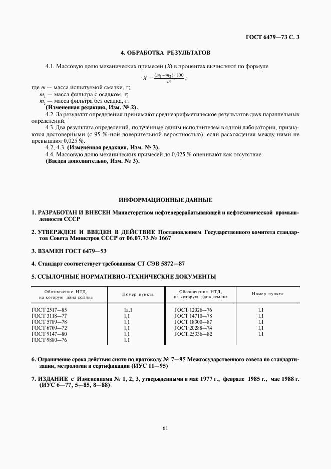 ГОСТ 6479-73, страница 3