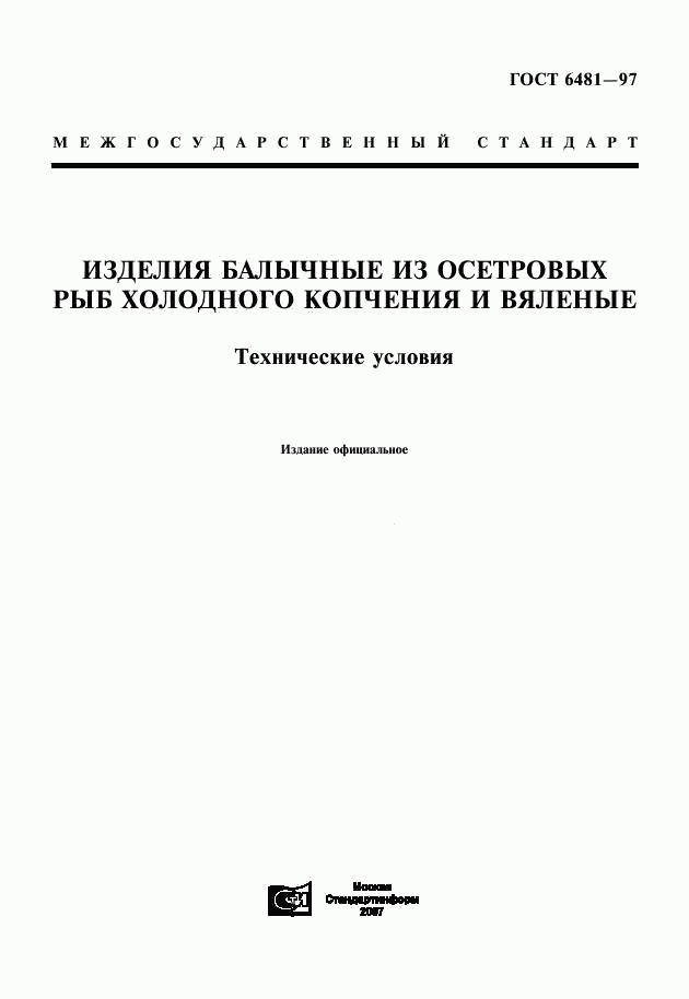 ГОСТ 6481-97, страница 1