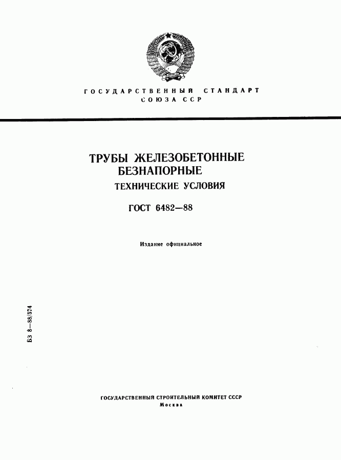 ГОСТ 6482-88, страница 1