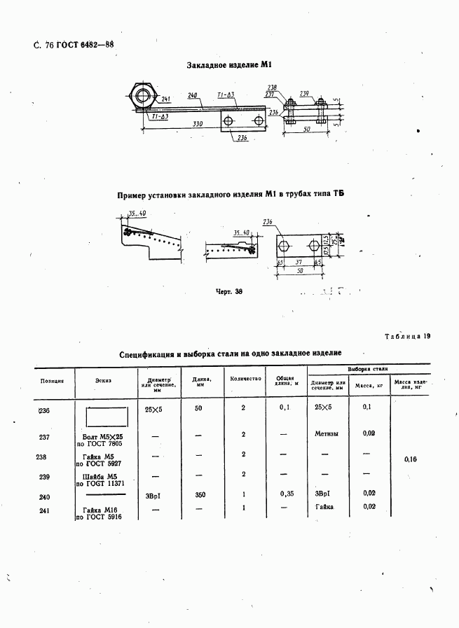 ГОСТ 6482-88, страница 78