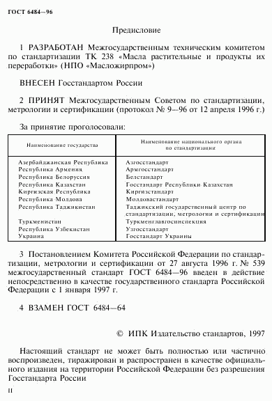 ГОСТ 6484-96, страница 2