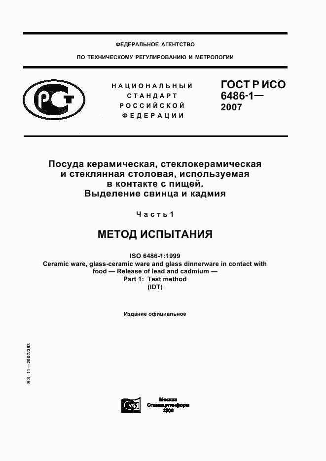 ГОСТ Р ИСО 6486-1-2007, страница 1