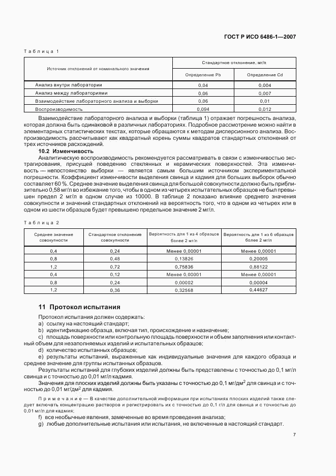 ГОСТ Р ИСО 6486-1-2007, страница 10