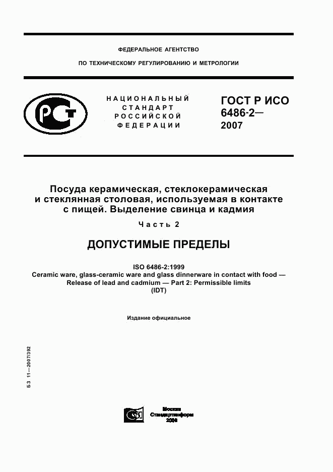 ГОСТ Р ИСО 6486-2-2007, страница 1