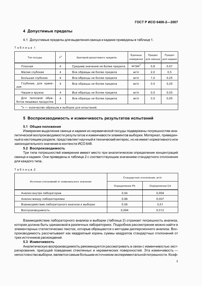 ГОСТ Р ИСО 6486-2-2007, страница 5