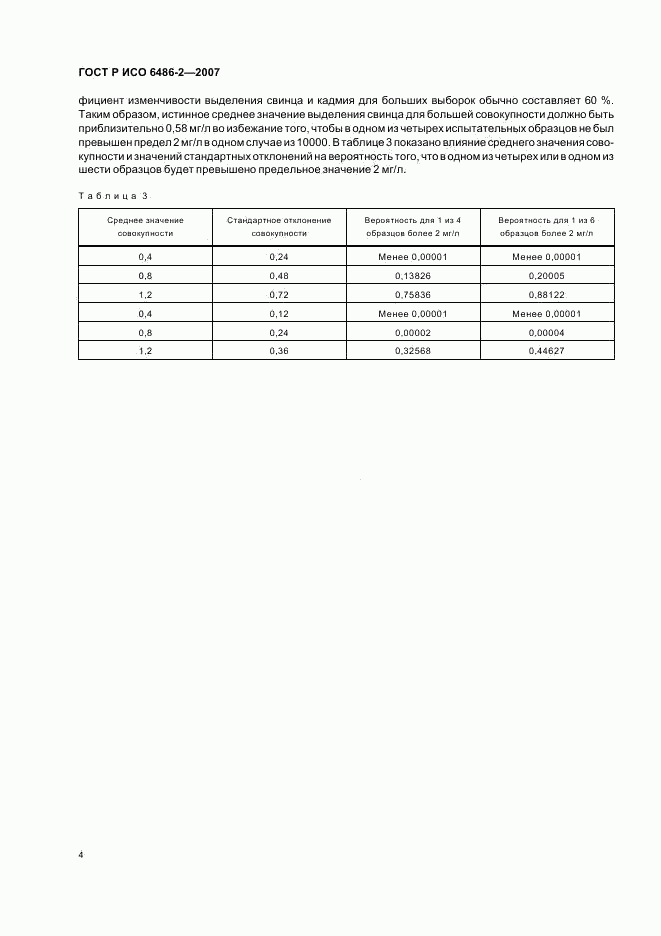 ГОСТ Р ИСО 6486-2-2007, страница 6