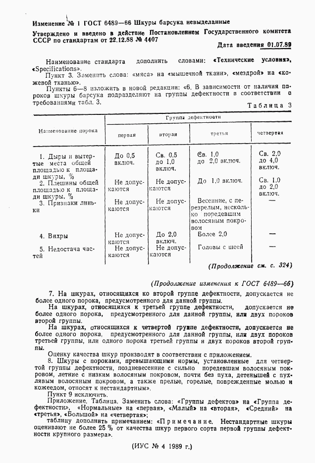 ГОСТ 6489-66, страница 5