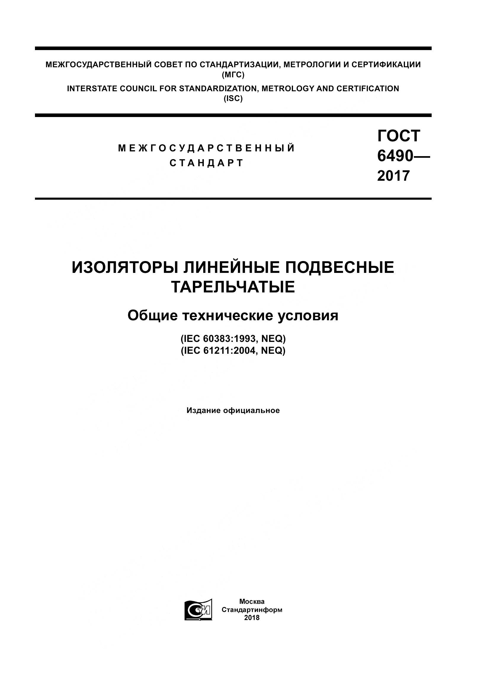 ГОСТ 6490-2017, страница 1