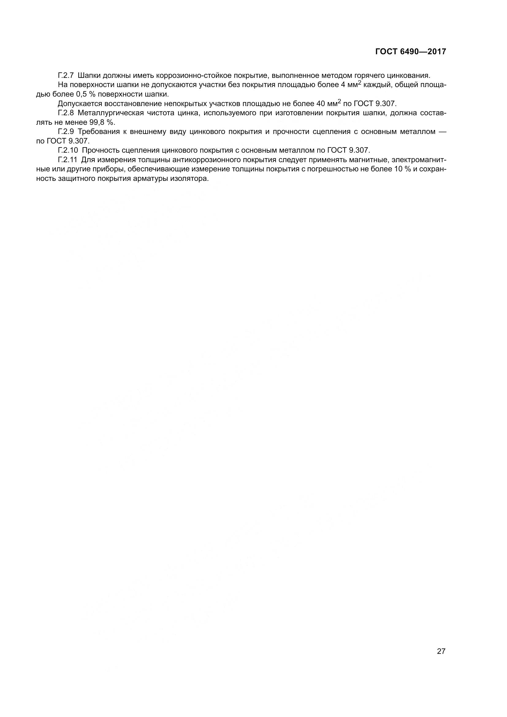 ГОСТ 6490-2017, страница 33