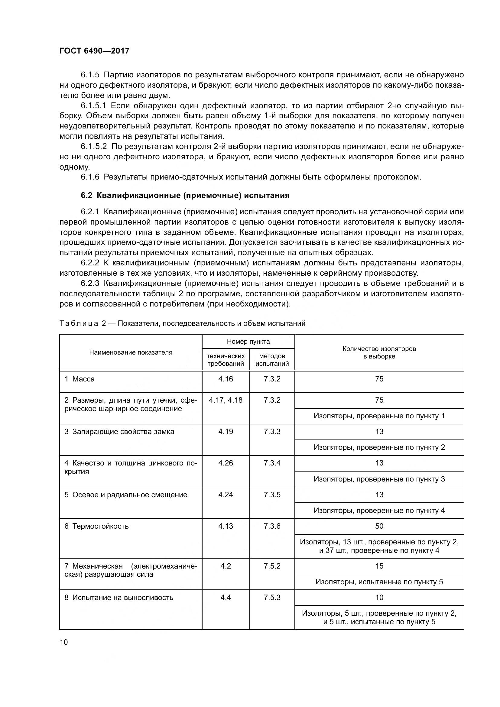 ГОСТ 6490-2017, страница 16