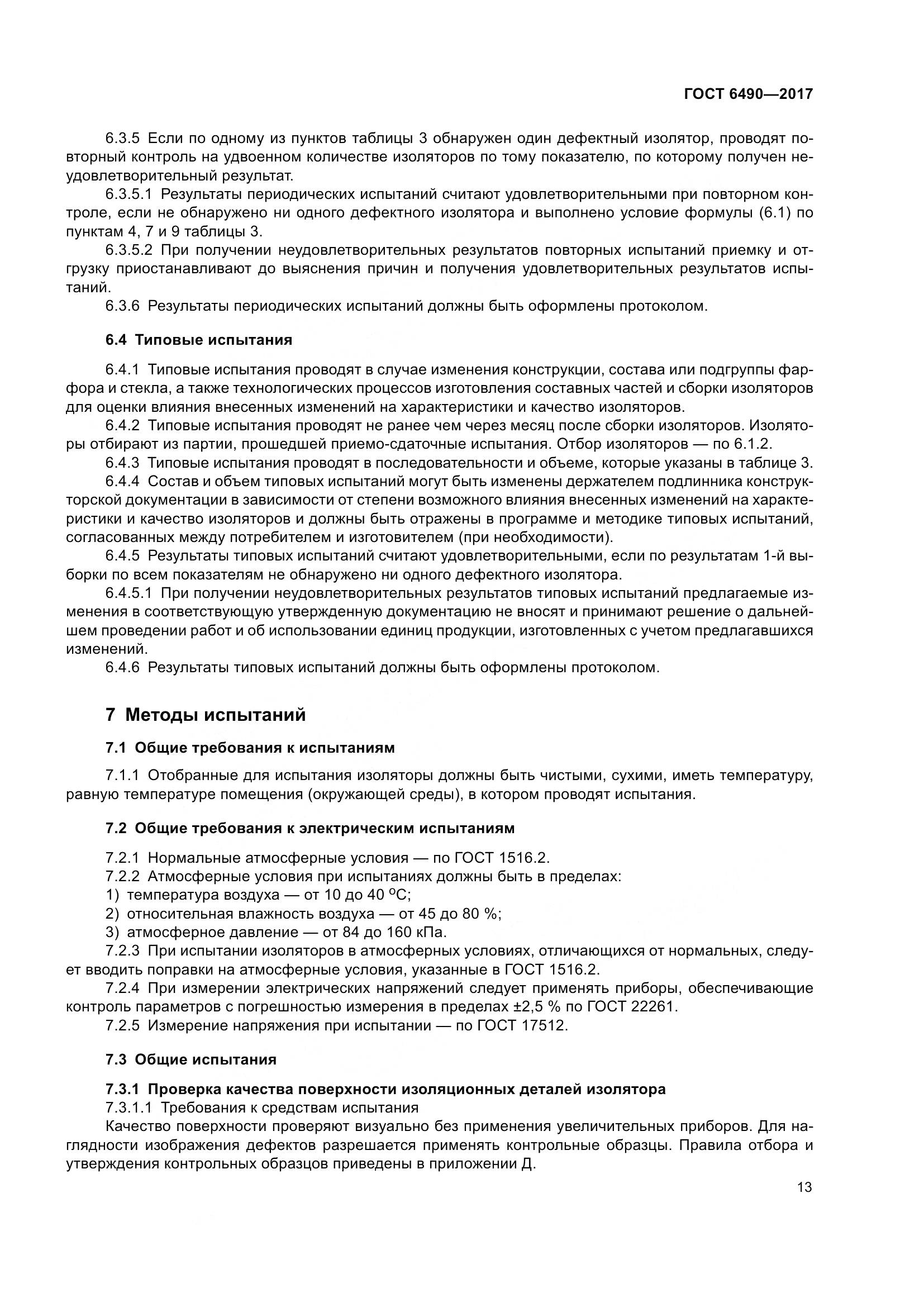 ГОСТ 6490-2017, страница 19