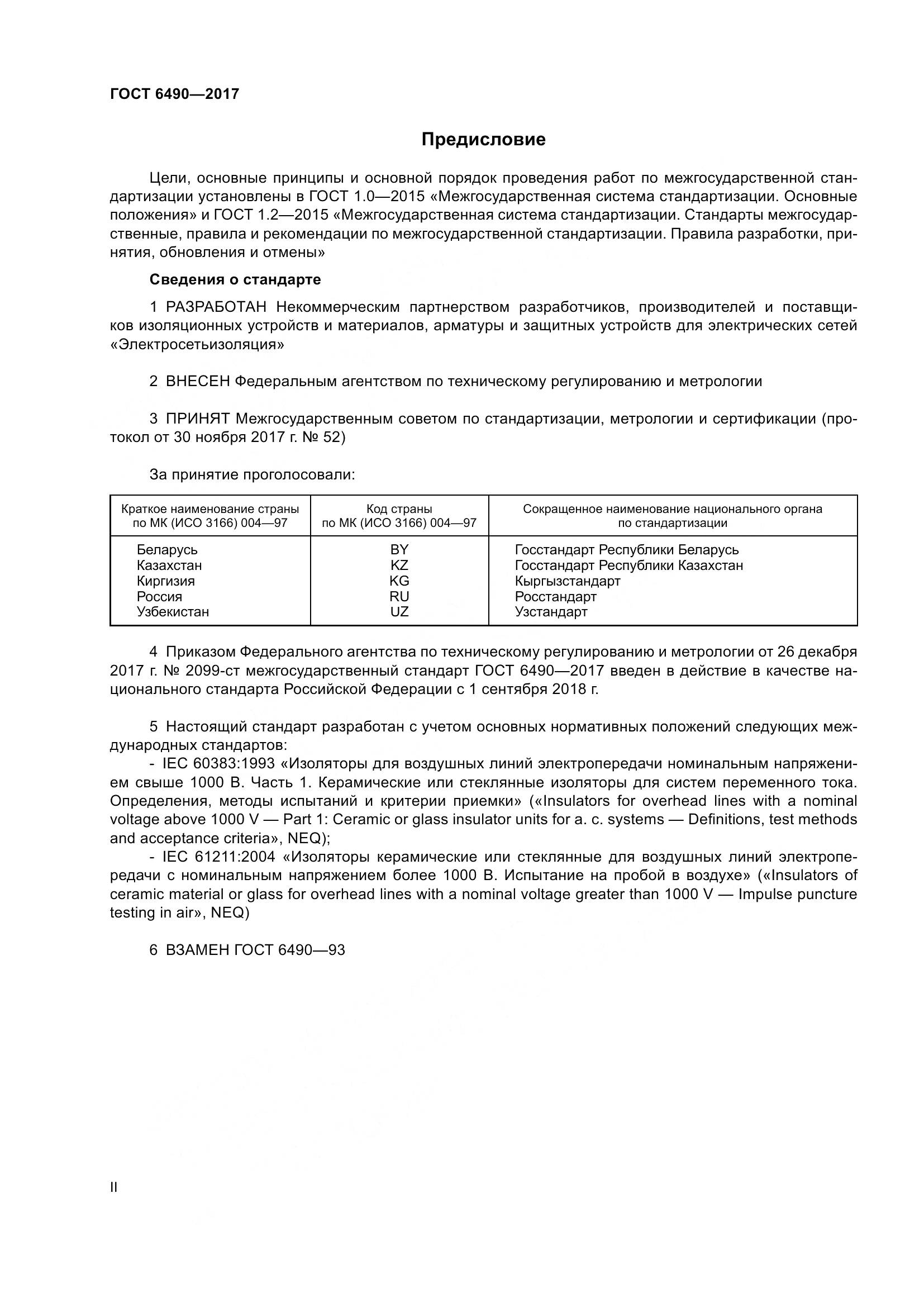 ГОСТ 6490-2017, страница 2