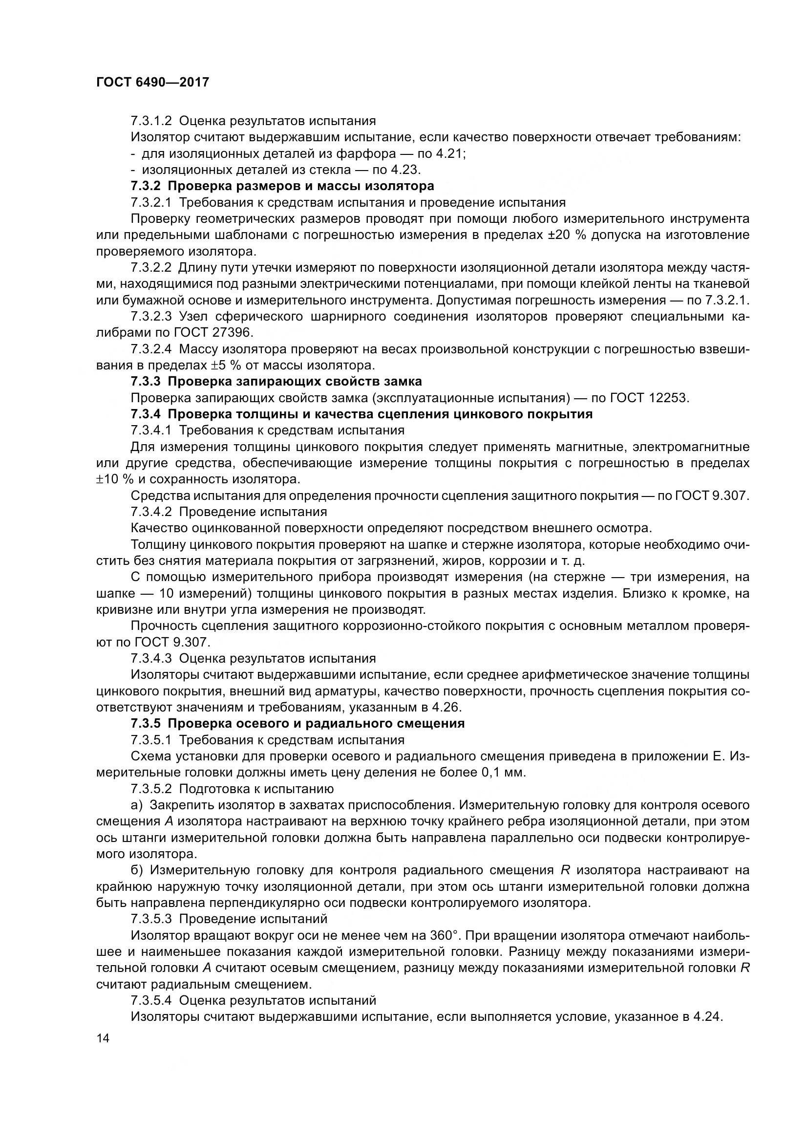 ГОСТ 6490-2017, страница 20