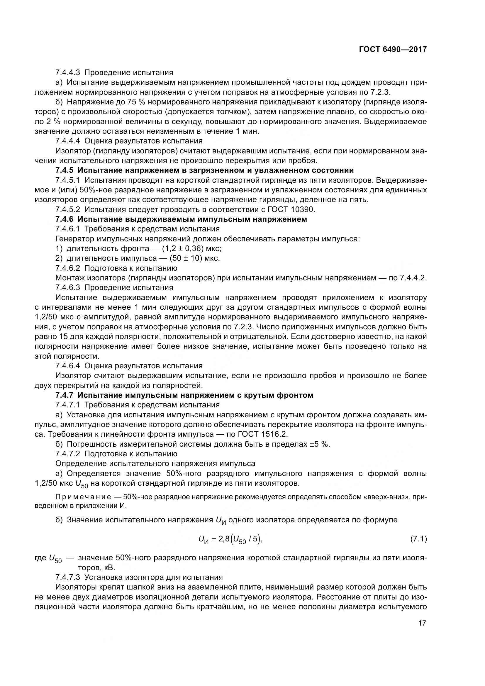 ГОСТ 6490-2017, страница 23