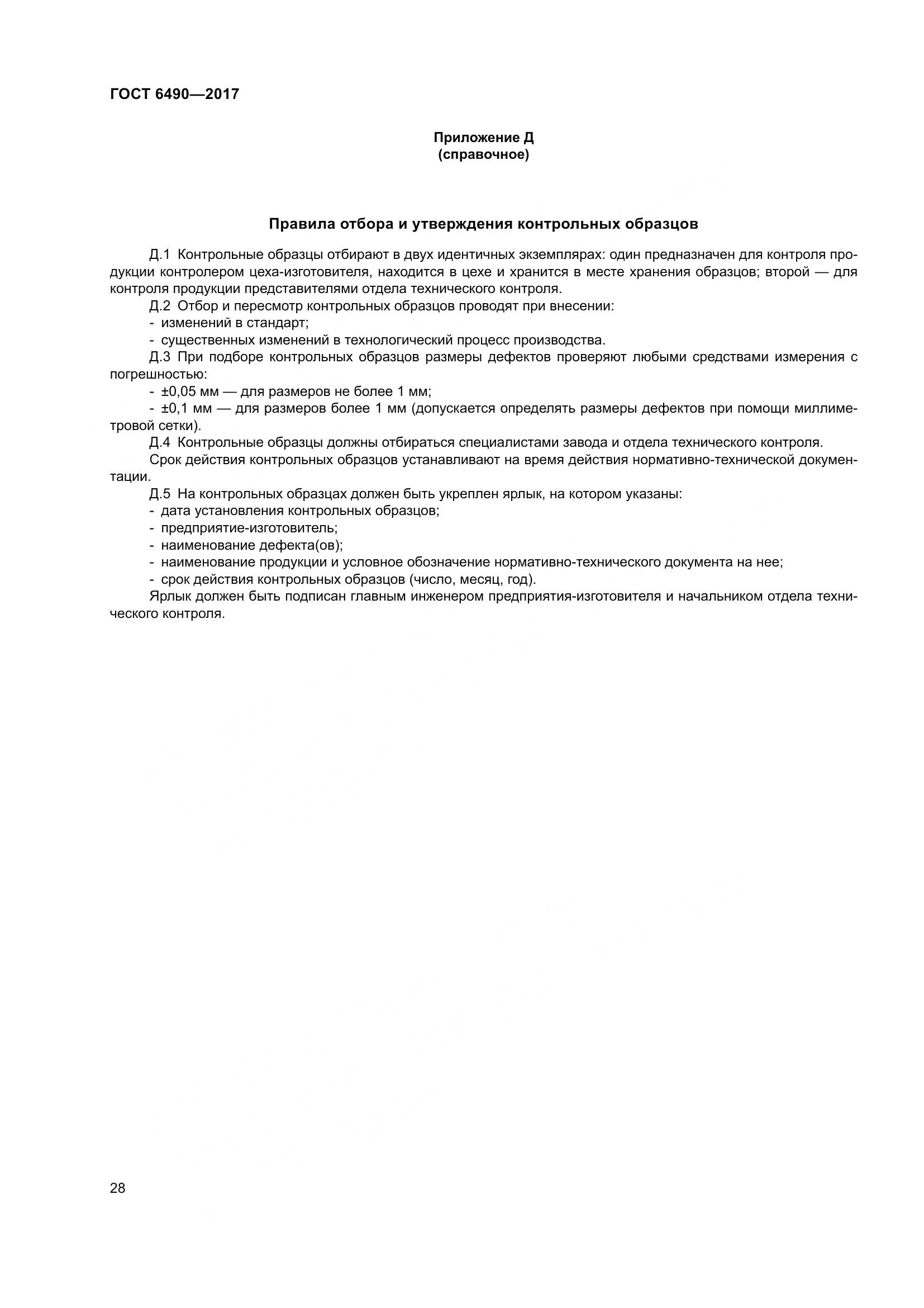 ГОСТ 6490-2017, страница 34