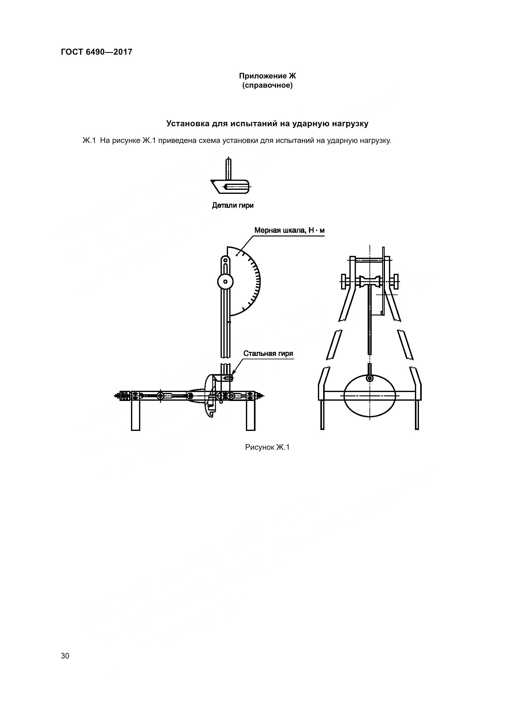 ГОСТ 6490-2017, страница 36