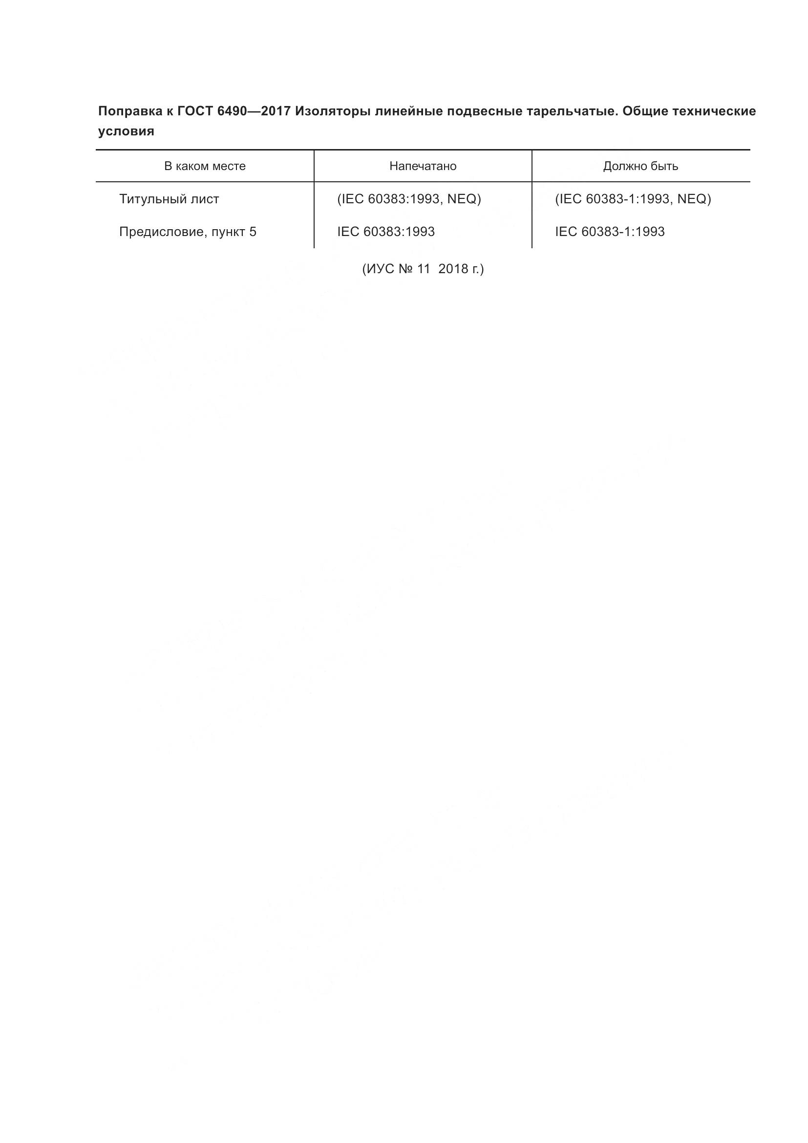 ГОСТ 6490-2017, страница 5