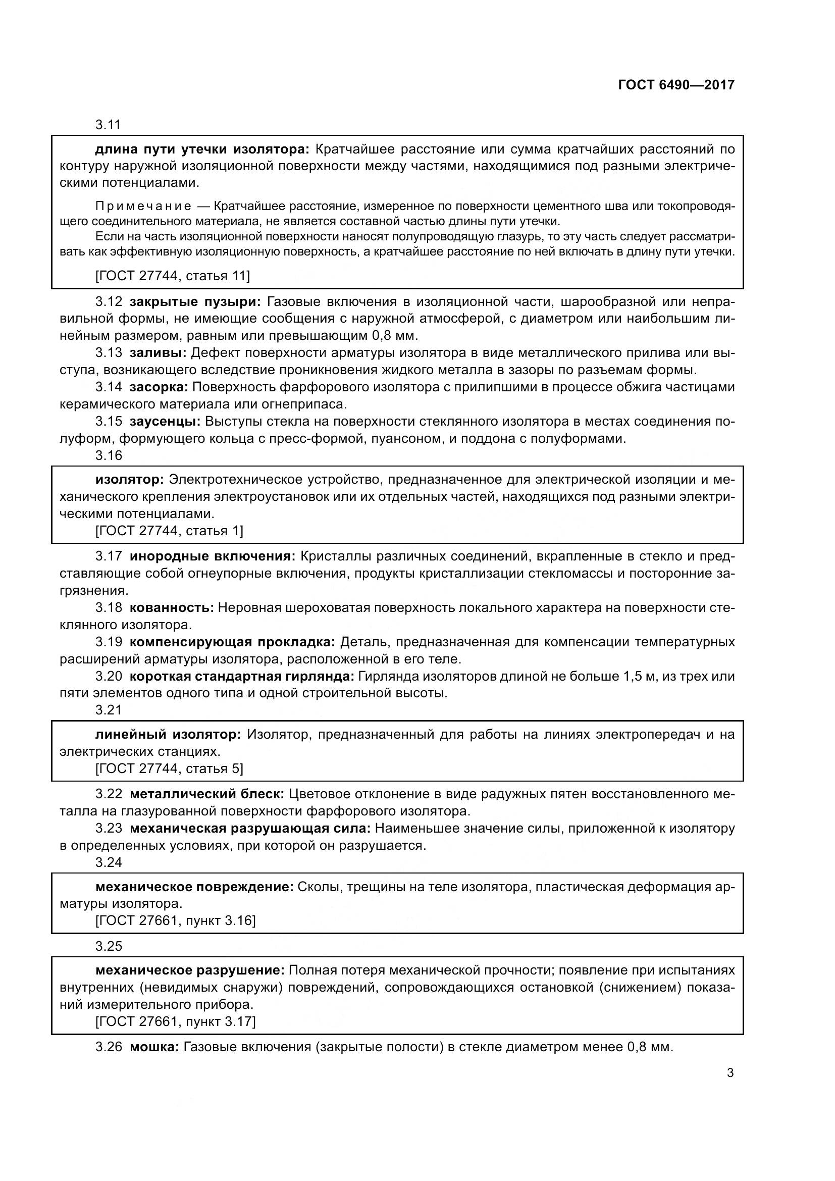 ГОСТ 6490-2017, страница 9