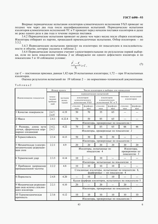 ГОСТ 6490-93, страница 8