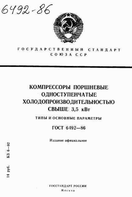 ГОСТ 6492-86, страница 1