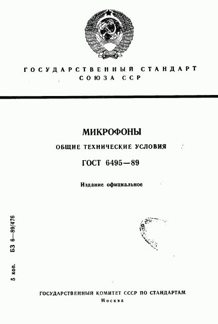 ГОСТ 6495-89, страница 1