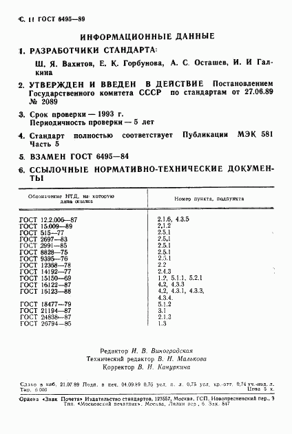 ГОСТ 6495-89, страница 12