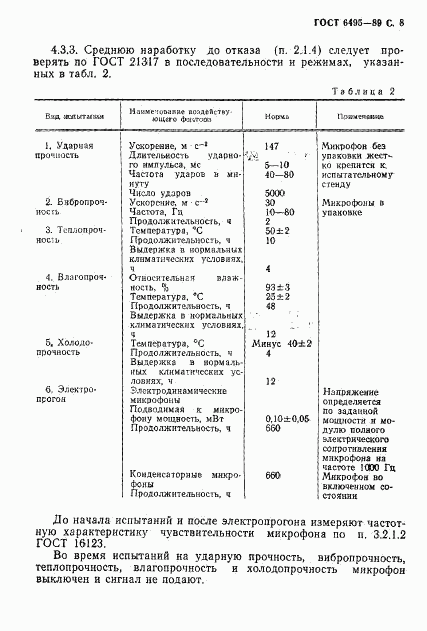 ГОСТ 6495-89, страница 9