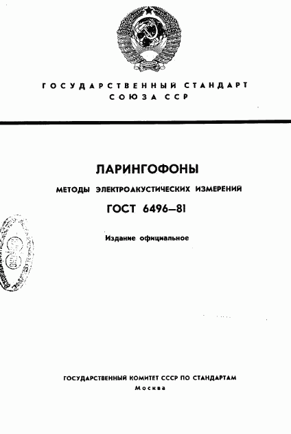 ГОСТ 6496-81, страница 1