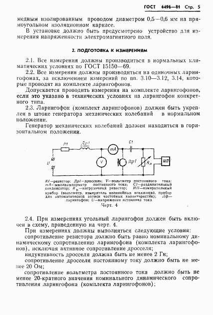 ГОСТ 6496-81, страница 7