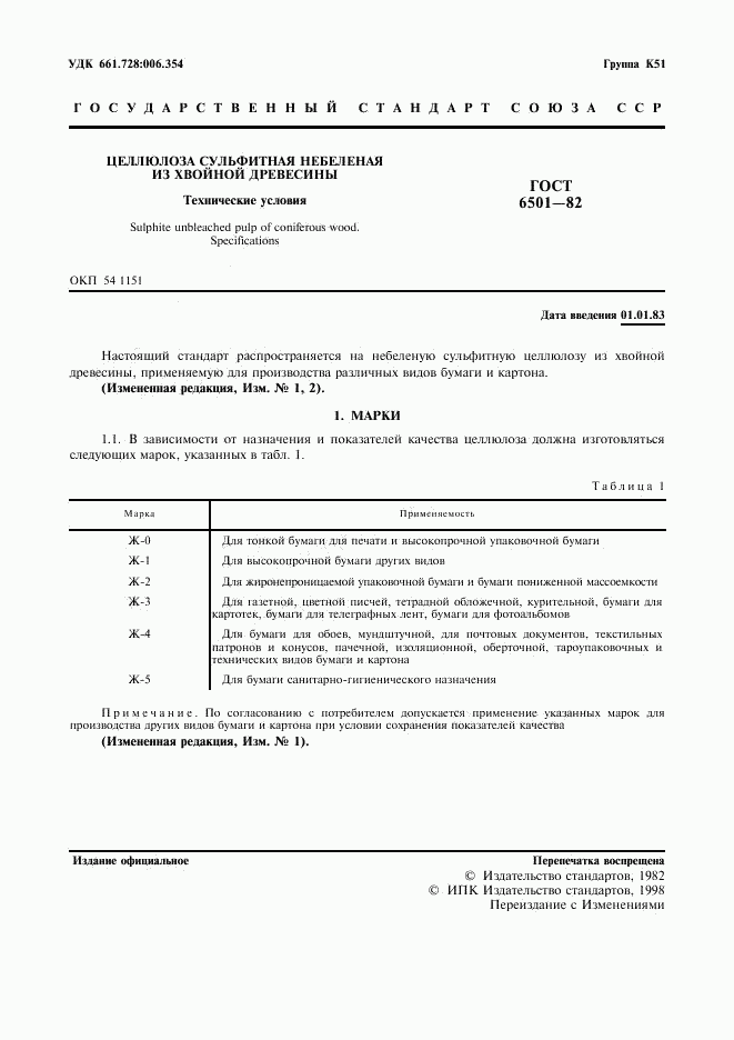 ГОСТ 6501-82, страница 2