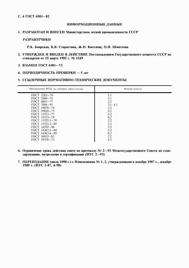 ГОСТ 6501-82, страница 5