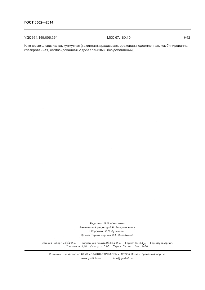 ГОСТ 6502-2014, страница 12