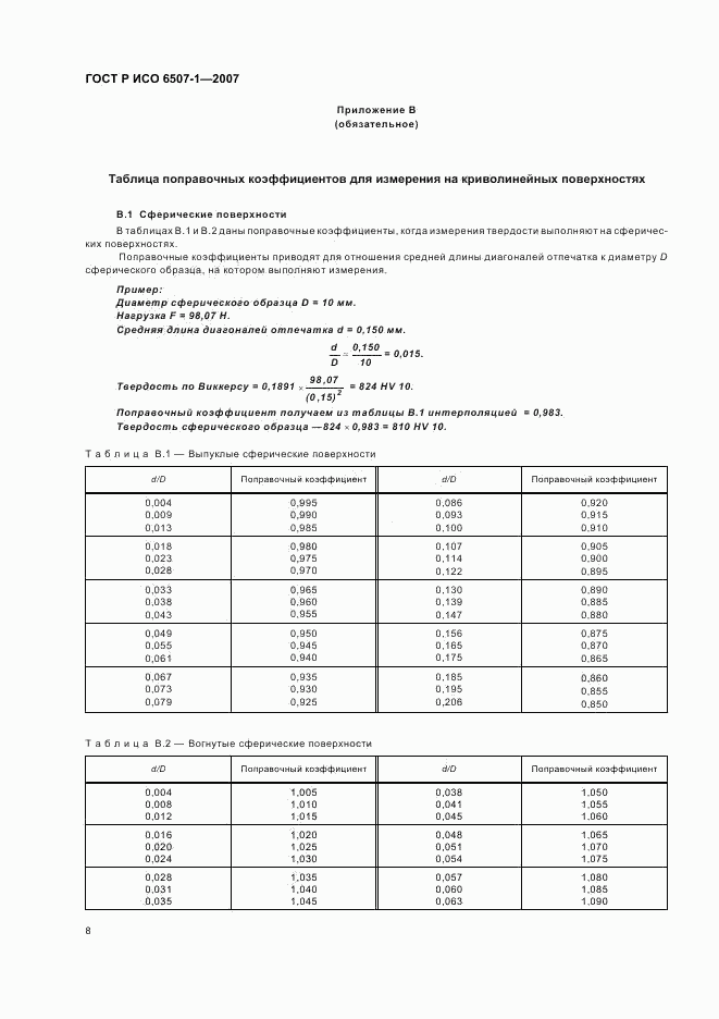 ГОСТ Р ИСО 6507-1-2007, страница 11