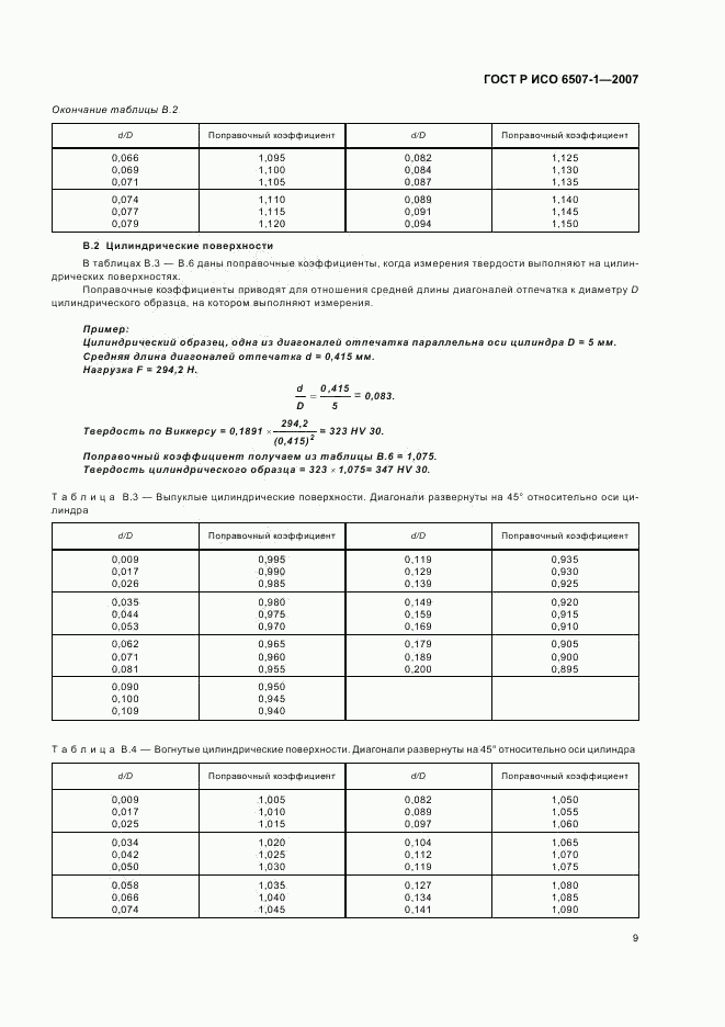 ГОСТ Р ИСО 6507-1-2007, страница 12