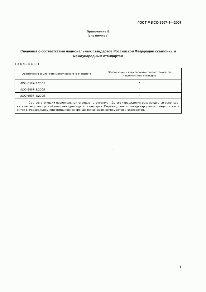 ГОСТ Р ИСО 6507-1-2007, страница 18