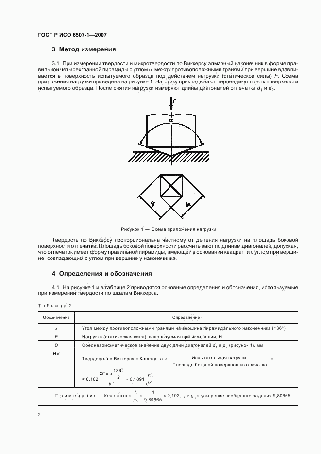 ГОСТ Р ИСО 6507-1-2007, страница 5