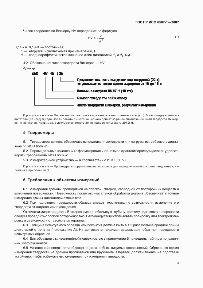 ГОСТ Р ИСО 6507-1-2007, страница 6