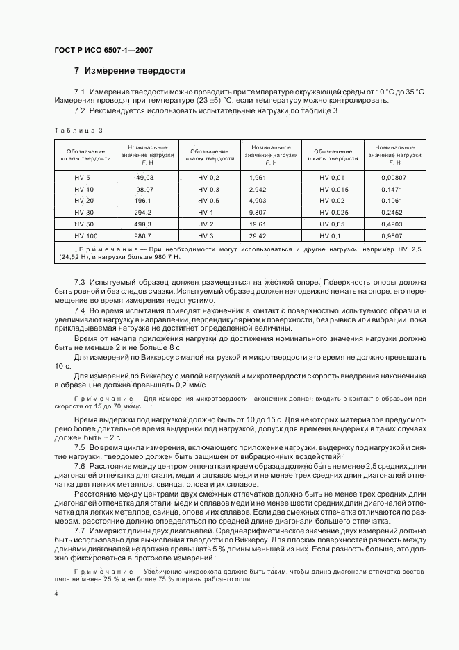 ГОСТ Р ИСО 6507-1-2007, страница 7